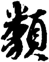 類,蔡襄,書法字典